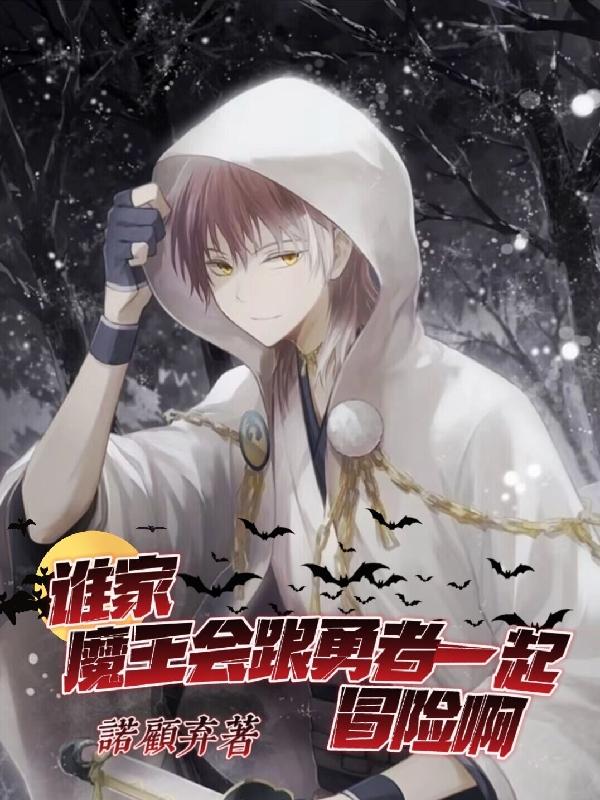 ˭��ħ���������һ��ð�հ�