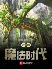 �ҵ�ħ��ʱ��