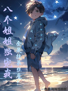 八个姐姐独宠我,全是扶弟狂魔!