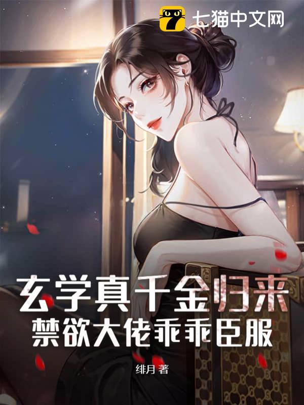 玄学真千金归来,禁欲大佬乖乖臣服