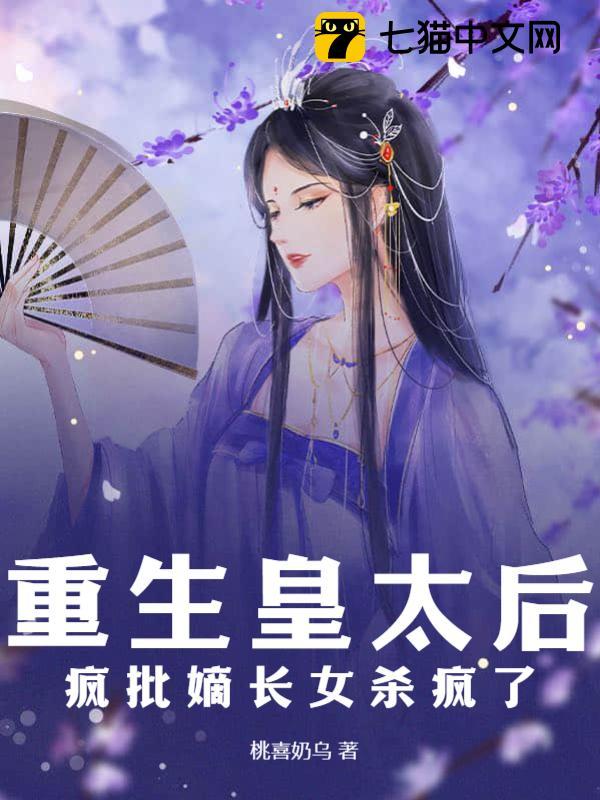 重生皇太后,疯批嫡长女杀疯了