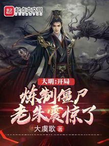 ´óÃ÷£º¿ª¾ÖÁ¶Öƽ©Ê¬£¬ÀÏÖìÕð¾ªÁË