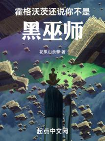 霍格沃茨:从倒卖白鲜开始成神