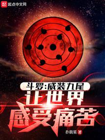 斗罗:威装九尾,让世界感受痛苦