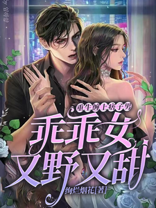 重生缠上痞子男:乖乖女又野又甜