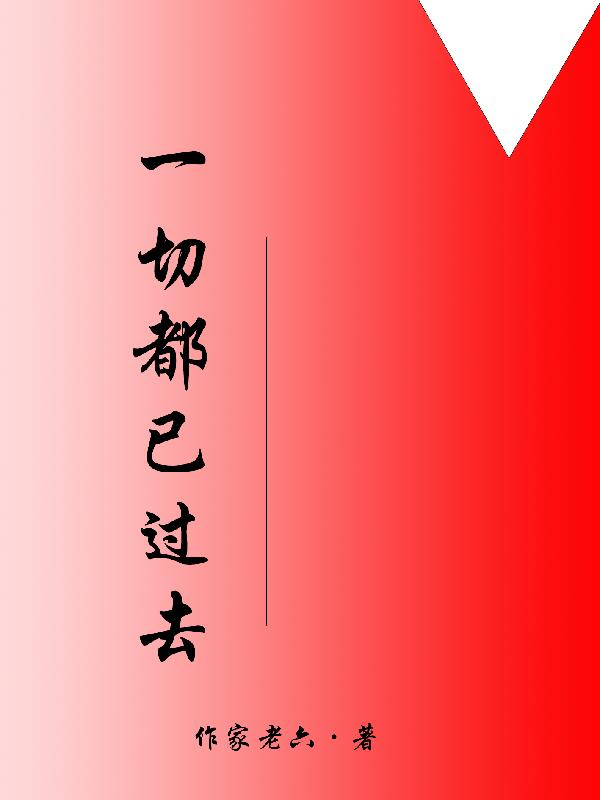 һ�ж��ѹ�ȥ