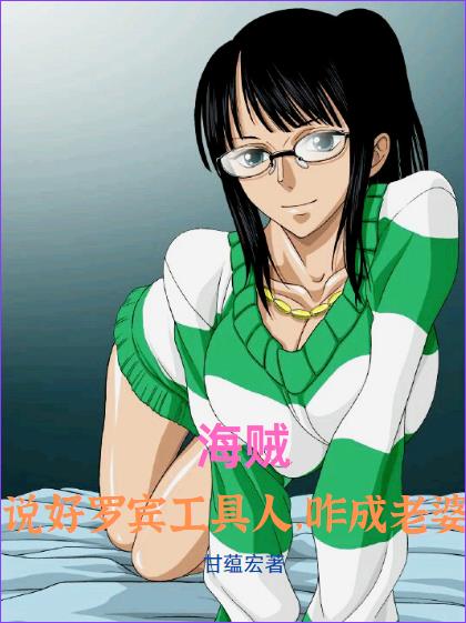 海贼:说好罗宾工具人,咋成老婆