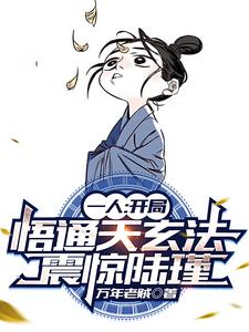 一人:棒打陆瑾!板砖拍天师!