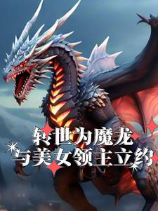 转世为魔龙,与美女领主立约