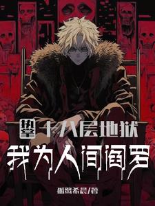 执掌十八层地狱,我为人间阎罗