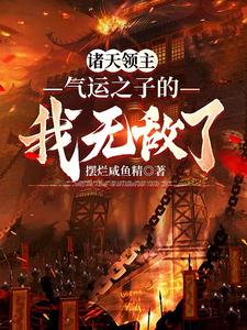 领主:开局召唤齐天大圣孙悟空