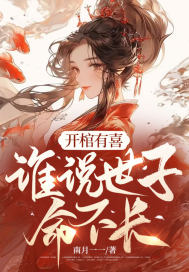 开棺有喜,谁说世子命不长?