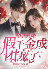 改嫁总统后,假千金成团宠了!