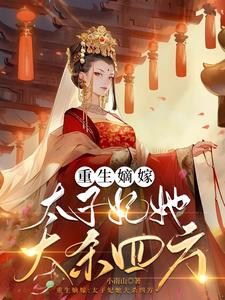凤凰涅盘:太子妃她手撕渣男贱女