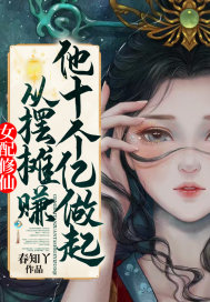 Ů�����ɣ��Ӱ�̯׬��ʮ��������