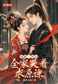 为奴三年后,全家哭着求原谅?