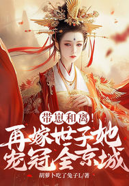 带崽和离!再嫁世子她宠冠全京城