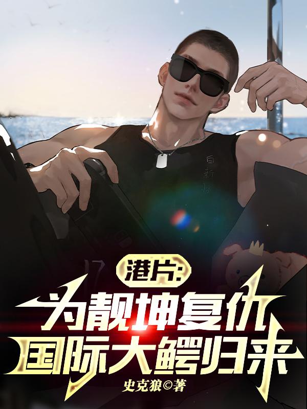 港片:为靓坤复仇,国际大鳄归来