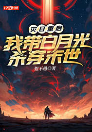灾日重启:我带白月光杀穿末世